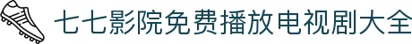 七七影院免费播放电视剧大全-2026最新电影电视剧免费在线观看-七七影院